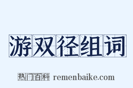 游双径组词是什么意思的图片